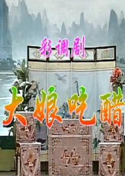 桂林彩调剧《大娘吃醋》- 经典剧目下载 - 戏曲大全