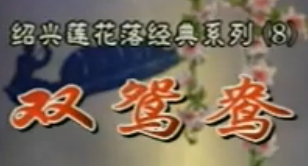 绍兴莲花落《双鸳鸯》剧情介绍、演员表及在线观看 - 戏曲下载网
