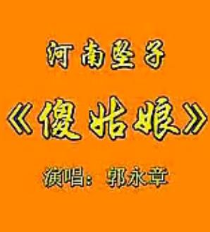 傻姑娘