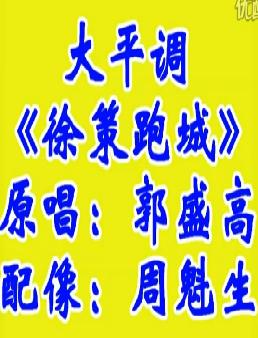 大平调《徐策跑城》- 郭盛高、周魁生精彩演绎，音配像选段不容错过！下载