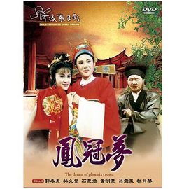 河洛歌仔戏《凤冠梦》- 经典戏曲下载 - 高清音质 - 免费在线观看下载