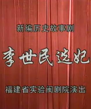 李世民选妃 闽剧经典剧目 全集观看 宫廷斗争剧情解析下载