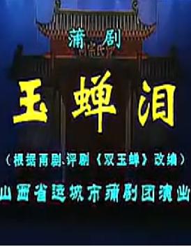 蒲剧《玉蝉泪》全剧下载 - 经典戏曲作品 | 武俊英、王艺华主演下载