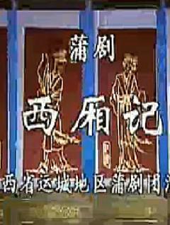 《西厢记》蒲剧完整版下载 - 经典戏曲剧目高清资源下载
