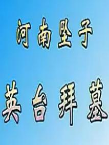 河南坠子《英台拜墓》- 郭永章演唱 - 经典戏曲下载 河南坠子《英台拜墓》- 郭永章演唱 - 经典戏曲下载