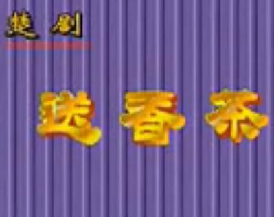 楚剧《送香茶》- 张光明、徐大树主演，精彩剧情不容错过！下载
