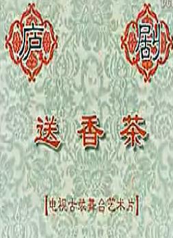 庐剧《送香茶》 经典剧目，精彩剧情，感受庐剧独特魅力