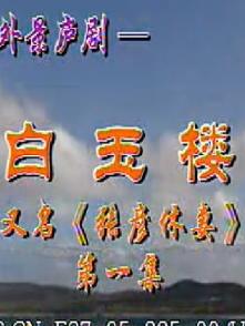 庐剧《白玉楼》（张彦休妻） 戏曲下载，精彩剧情不容错过！
