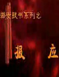 上党鼓书《报应》- 经典戏曲下载 - 剧情简介与演员信息 上党鼓书《报应》- 经典戏曲下载 - 剧情简介与演员信息