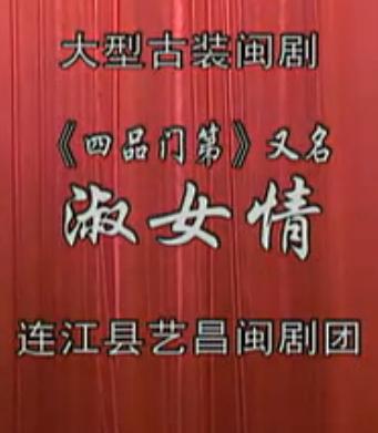 闽剧《四品门第》（淑女情）- 经典戏曲下载 - 高清音质全剧资源下载