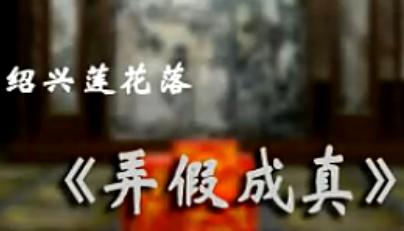 绍兴莲花落：弄假成真 下载