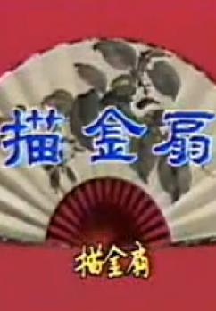 叶青歌仔戏《描金扇》全集下载 - 经典戏曲资源分享下载