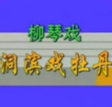 柳琴戏《吕洞宾戏牡丹》- 潘继胜、李月侠主演，经典剧情介绍及下载资源下载