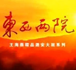上党鼓书《东西两院》下载 - 经典戏曲全本高清在线观看及MP3音频资源分享 上党鼓书《东西两院》下载 - 经典戏曲全本高清在线观看及MP3音频资源分享
