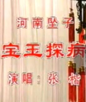 河南坠子《宝玉探病》- 经典剧目赏析，感受古典文化之美