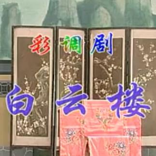 桂林彩调剧《白云楼》下载-经典地方戏曲高清MP3/视频资源-演员阵容及剧情介绍
