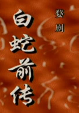 婺剧《白蛇前传》 经典爱情传奇，感受戏曲魅力下载