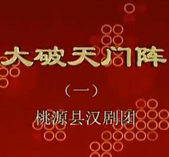 大破天门阵