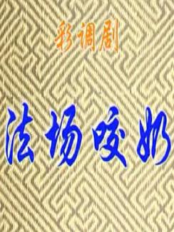 桂林彩调剧《法场咬奶》全集在线观看 - 经典戏曲片段高清播放