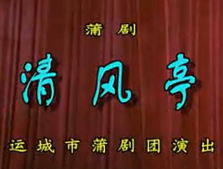 新版蒲剧《清风亭》全本戏-孔向东主演-经典剧目赏析