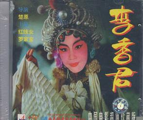 粤剧电影《李香君》全集下载 - 红线/罗家宝主演经典粤剧剧情简介下载