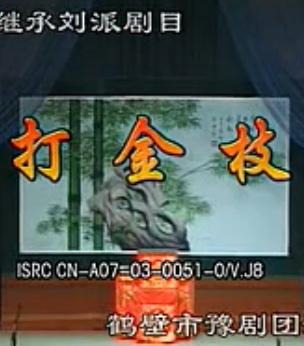 河南坠子《打金枝》全剧 - 鹤壁市豫剧团演出，经典剧目不容错过！