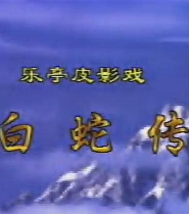 乐亭皮影戏《白蛇传》 经典爱情故事，感受传统艺术魅力下载
