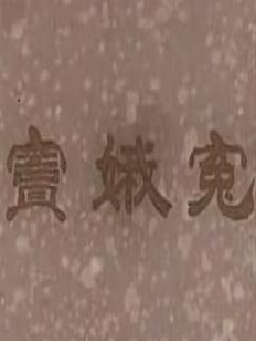 蒲剧电影《窦娥冤》- 王秀兰主演 - 经典戏曲下载