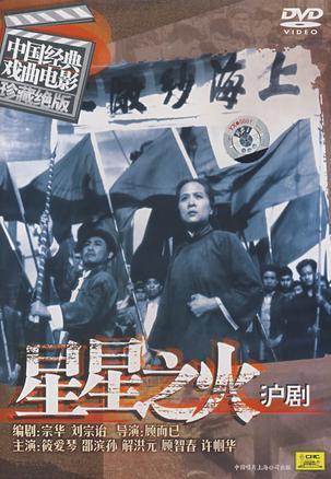 沪剧电影《星星之火》1959年经典全集下载 - 王盘声、石筱英主演下载