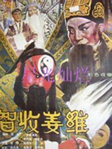 越调电影《智收姜维》,申凤梅主演,精彩剧情不容错过! 越调电影《智收姜维》,申凤梅主演,精彩剧情不容错过!