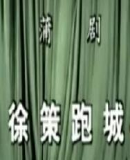 蒲剧经典折子戏《徐策跑城》- 张庆奎精彩演绎全场