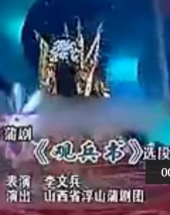 蒲剧《观兵书》- 李文兵主演,精彩剧情不容错过! 蒲剧《观兵书》- 李文兵主演,精彩剧情不容错过!