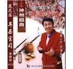 绍兴莲花落《耳朵官司》在线观看 - 经典戏曲片段下载