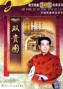 绍兴莲花落《双贵图》剧情介绍、演员阵容及剧种详情 - 戏曲下载网 绍兴莲花落《双贵图》剧情介绍、演员阵容及剧种详情 - 戏曲下载网