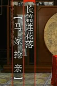 绍兴莲花落 - 马家抢亲戏曲下载