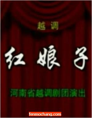 越调《红娘子》舞台版 - 河南省越调剧团经典演绎，精彩不容错过！下载