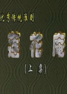 淮剧莲花庵全场戏 陈德林 黄素萍主演 经典淮剧剧目全集欣赏下载