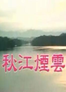 秋江烟云