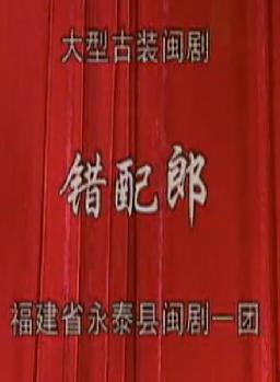 闽剧《错配郎》全剧 - 经典戏曲下载 闽剧《错配郎》全剧 - 经典戏曲下载