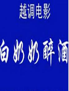 越调电影《白奶奶醉酒》全集 - 毛爱莲主演经典戏曲下载