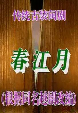 闽剧《春江月》全场戏下载 - 经典戏曲全本在线观看下载