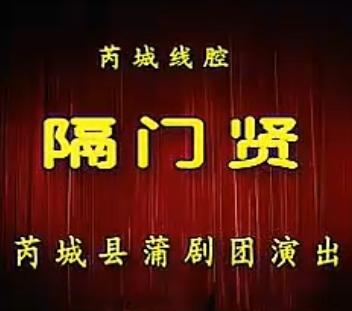 山西蒲剧《隔门贤》全场戏 - 山西省芮城县蒲剧团精彩呈现下载
