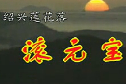 绍兴莲花落《滚元宝》下载 - 经典戏曲MP3/视频资源
