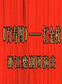 婺剧《百寿图》全集高清下载-经典戏曲剧目在线观看及MP3音频资源分享