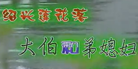 绍兴莲花落经典剧目《大伯与弟媳妇》，讲述家庭矛盾与和解的故事