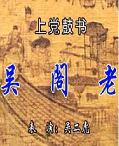 吴阁老