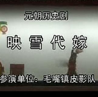 沔阳皮影戏映雪代嫁 - 戏曲下载,高清音质,免费获取 沔阳皮影戏映雪代嫁 - 戏曲下载,高清音质,免费获取