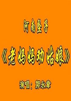 郭永章河南坠子《老妈妈劝姑娘》-经典戏曲下载