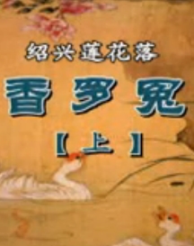 绍兴莲花落《香罗冤》 经典戏曲，精彩剧情不容错过！