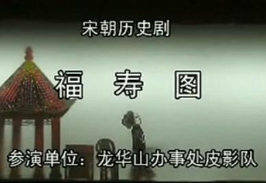 沔阳皮影戏福寿图 - 经典戏曲下载 | 精彩剧情介绍